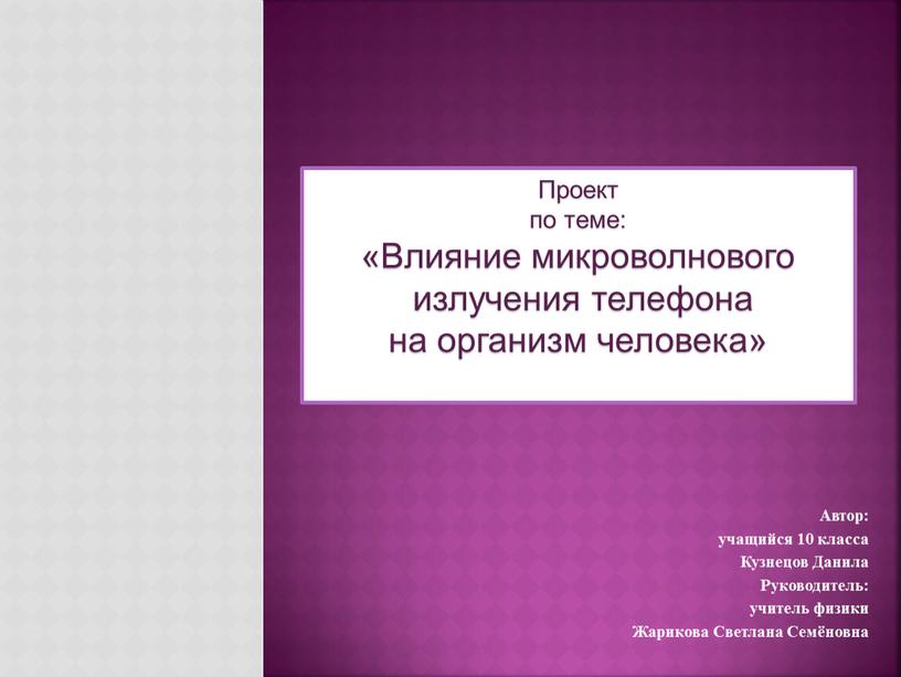 Проект по теме: «Влияние микроволнового излучения телефона на организм человека»