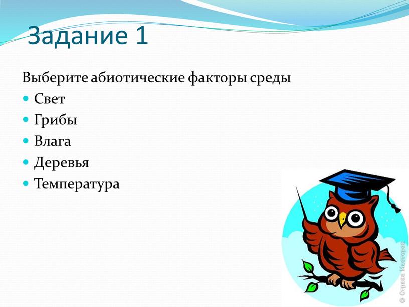 Задание 1 Выберите абиотические факторы среды