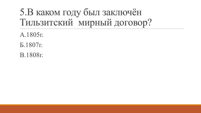 В каком году был заключён Тильзитский мирный договор?