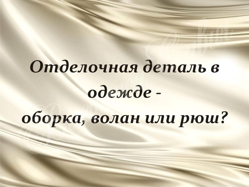 ПРезентация к уроку технологии "Детали кроя"