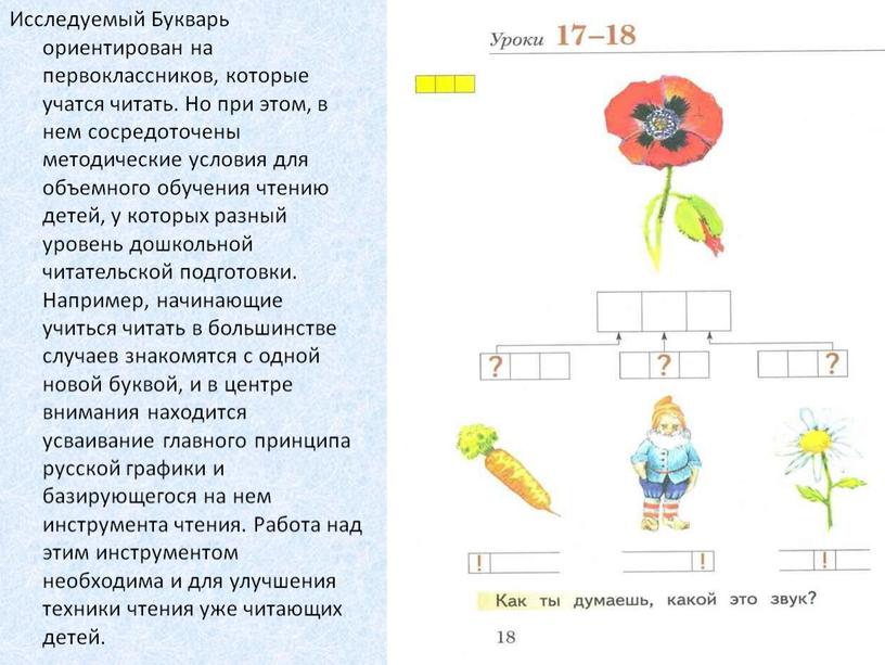 Исследуемый Букварь ориентирован на первоклассников, которые учатся читать