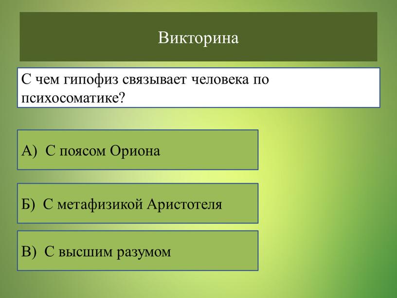 Викторина С чем гипофиз связывает человека по психосоматике?