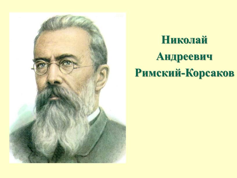 Николай Андреевич Римский-Корсаков