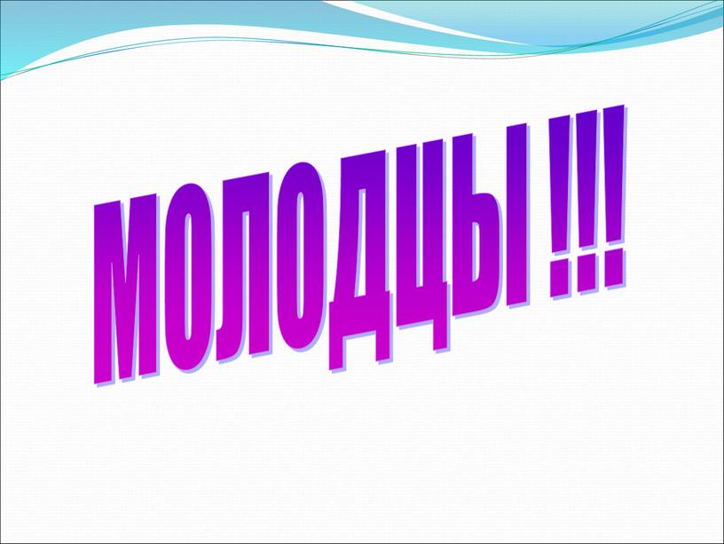 МОЛОДЦЫ !!!