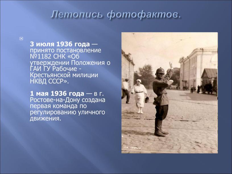 Летопись фотофактов. 3 июля 1936 года — принято постановление №1182