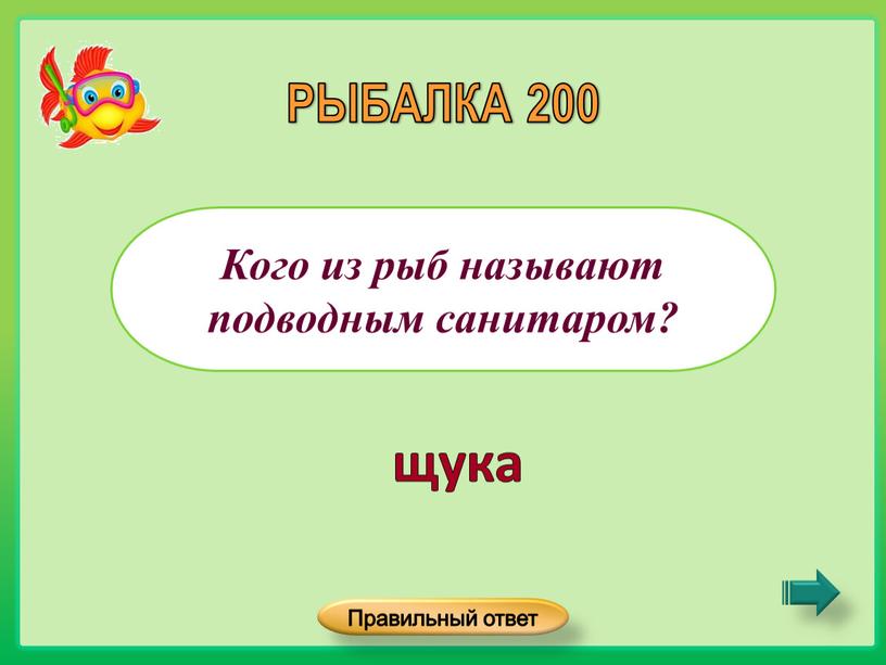 Кого из рыб называют подводным санитаром?