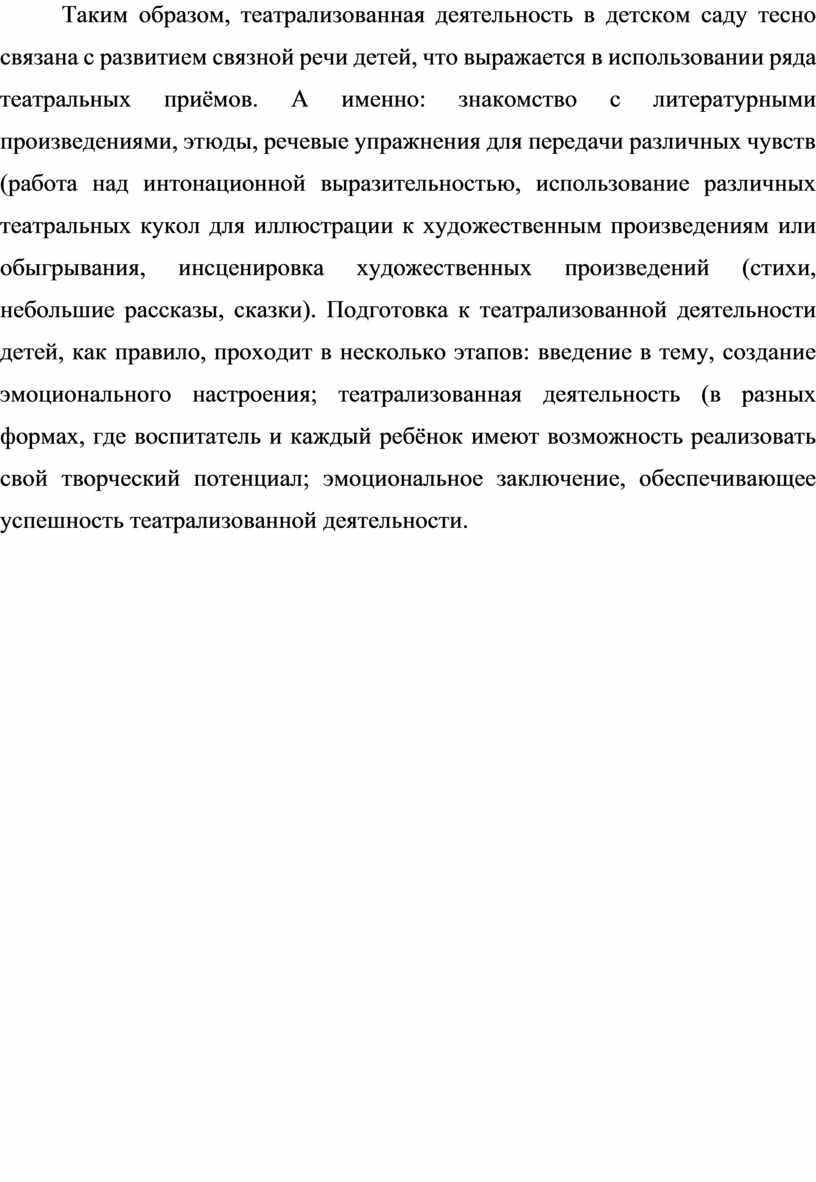 Таким образом, театрализованная деятельность в детском саду тесно связана с развитием связной речи детей, что выражается в использовании ряда театральных приёмов