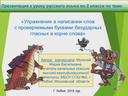 Упражнение в написании слов  с проверяемыми буквами безударных гласных в корне слова