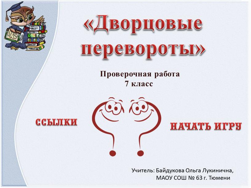 Дворцовые перевороты» Проверочная работа 7 класс