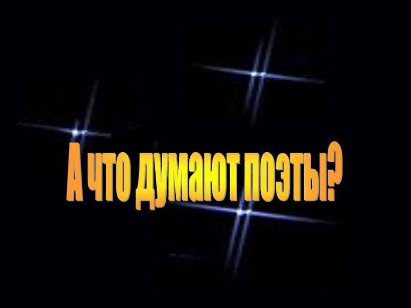 А что думают поэты?