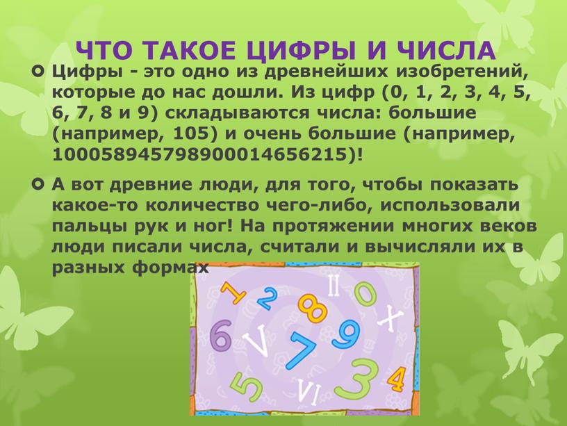 ЧТО ТАКОЕ ЦИФРЫ И ЧИСЛА Цифры - это одно из древнейших изобретений, которые до нас дошли