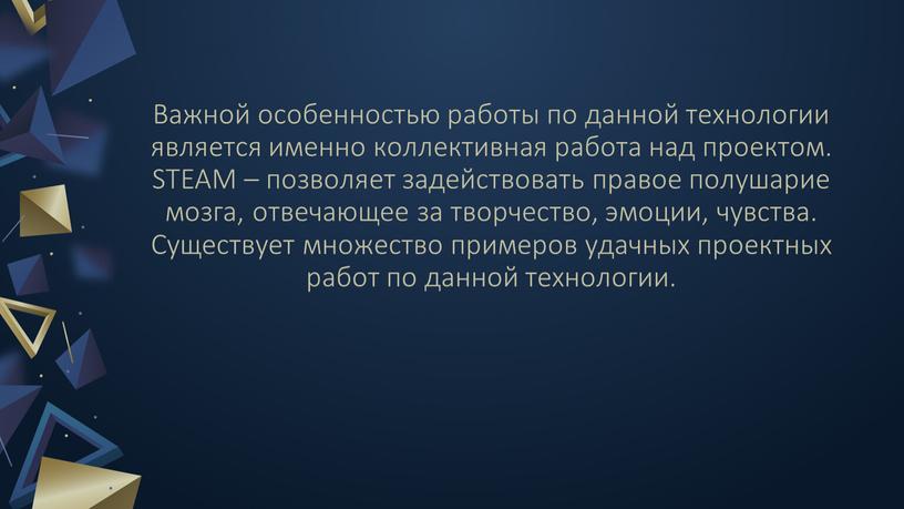 Важной особенностью работы по данной технологии является именно коллективная работа над проектом