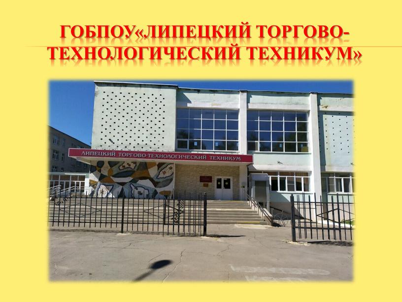 ГОБПОУ«Липецкий торгово-технологический техникум»