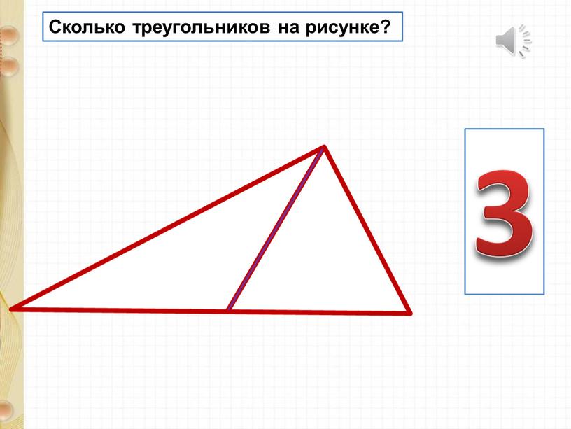 Сколько треугольников на рисунке? 3