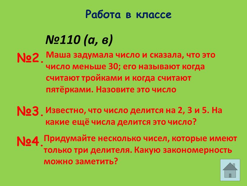 Работа в классе №110 (а, в) Маша задумала число и сказала, что это число меньше 30; его называют когда считают тройками и когда считают пятёрками