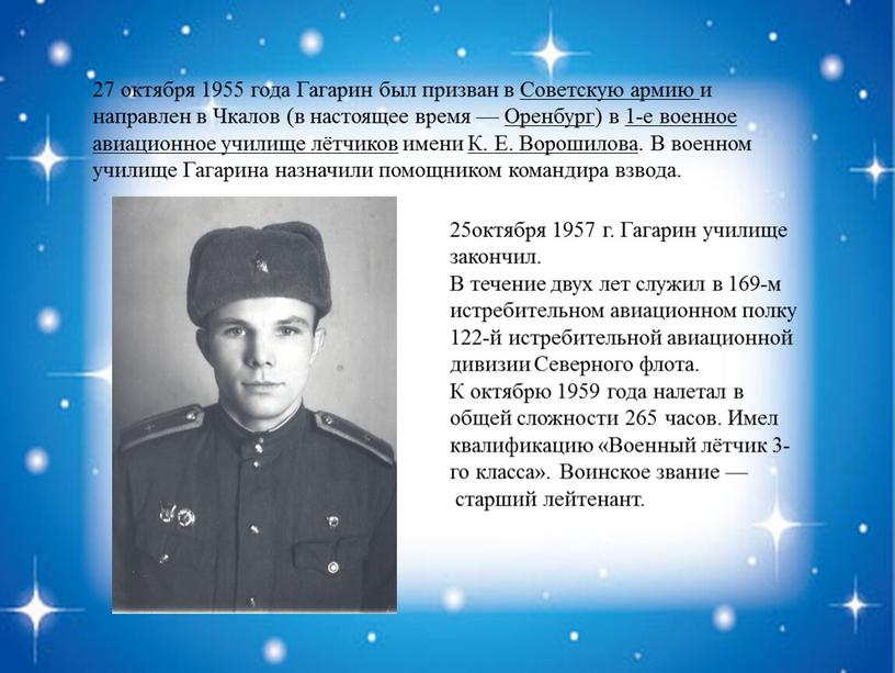 Гагарин был призван в Советскую армию и направлен в