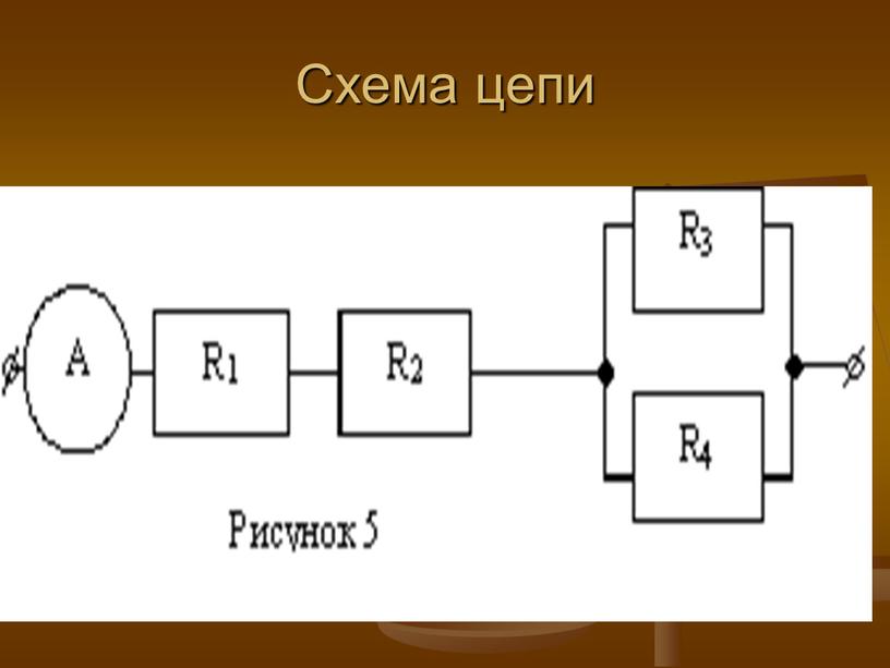 Схема цепи