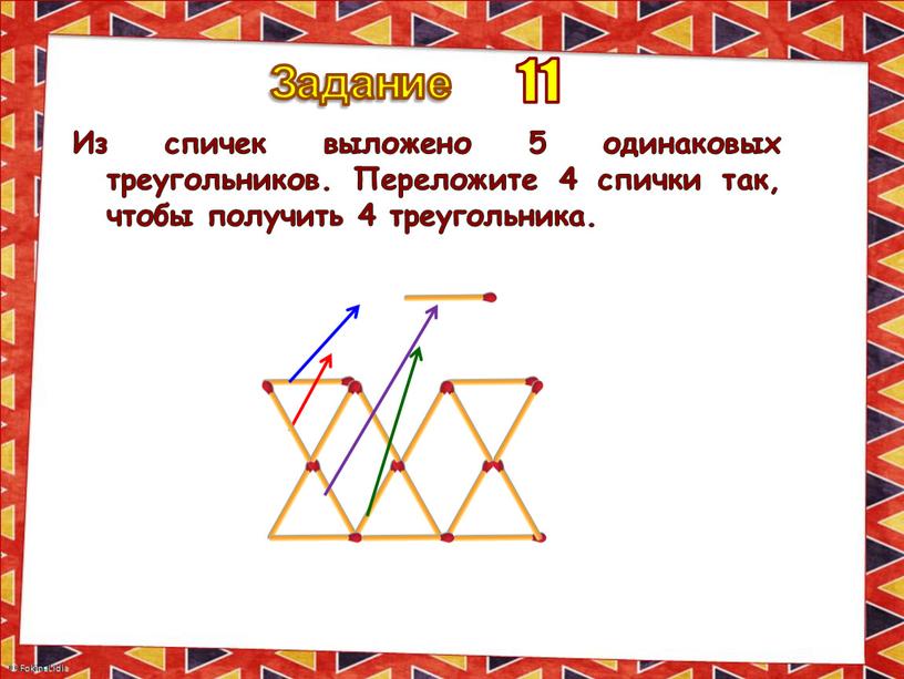 Задание Из спичек выложено 5 одинаковых треугольников