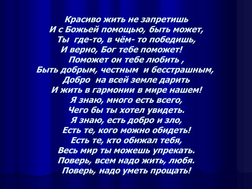 Красиво жить не запретишь И с Божьей помощью, быть может,