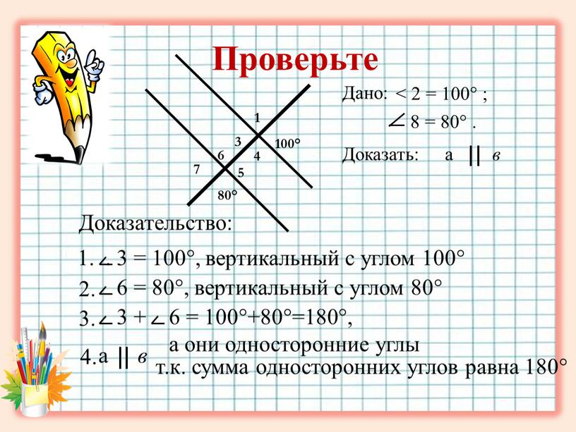 Проверьте < 2 = 100° ;