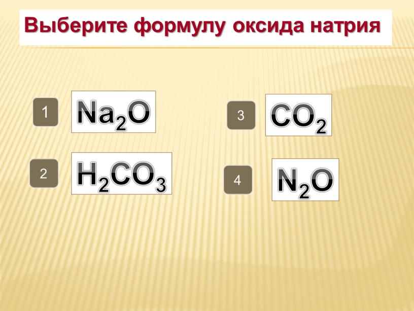 Выберите формулу оксида натрия 1 2 4 3