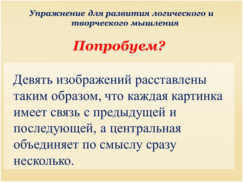 Девять изображений расставлены таким образом, что каждая картинка имеет связь с предыдущей и последующей, а центральная объединяет по смыслу сразу несколько