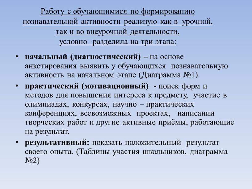 Работу с обучающимися по формированию познавательной активности реализую как в урочной, так и во внеурочной деятельности