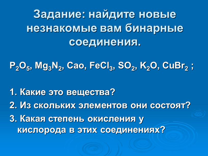 Задание: найдите новые незнакомые вам бинарные соединения