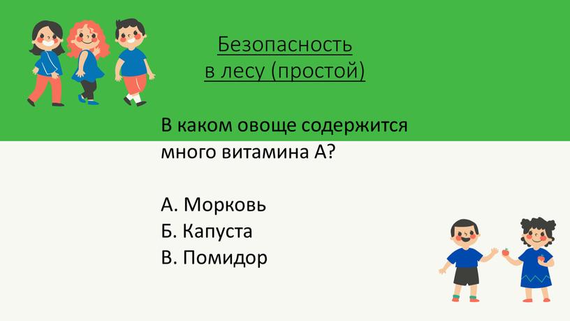 Безопасность в лесу (простой)