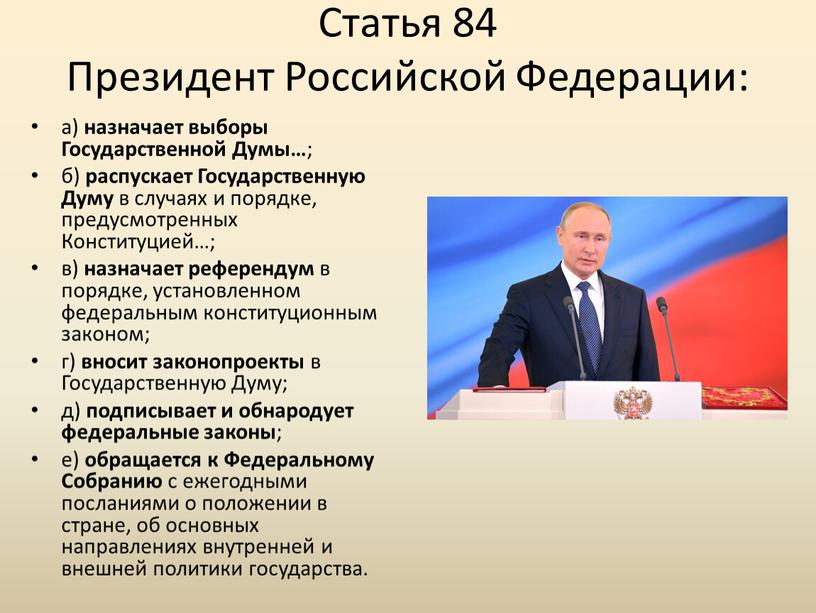 Статья 84 Президент Российской