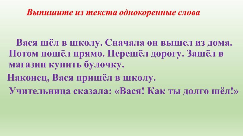 Вася шёл в школу. Сначала он вышел из дома