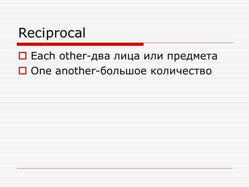 Reciprocal Each other-два лица или предмета
