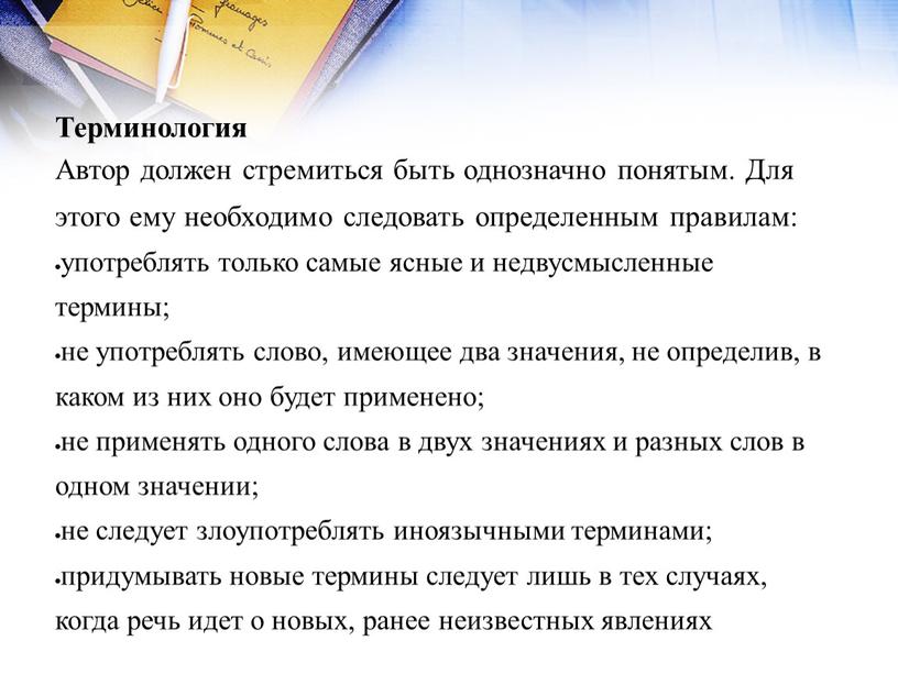 Терминология Автор должен стремиться быть однозначно понятым