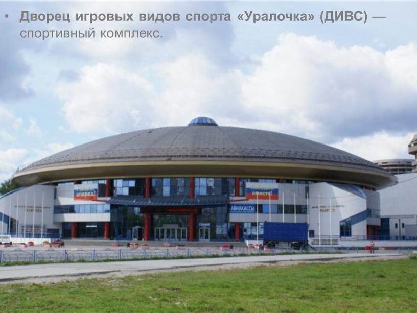 Дворец игровых видов спорта «Уралочка» (ДИВС) — спортивный комплекс