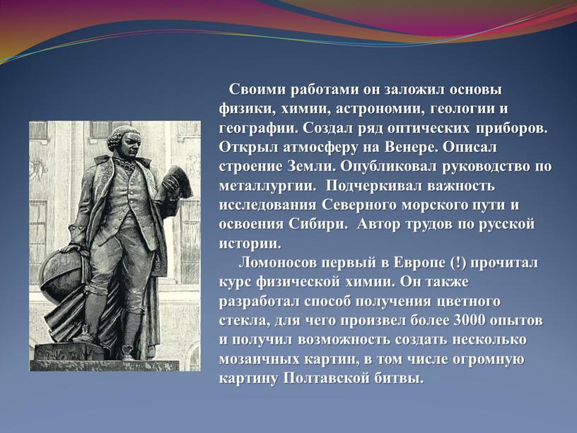 Своими работами он заложил основы физики, химии, астрономии, геологии и географии