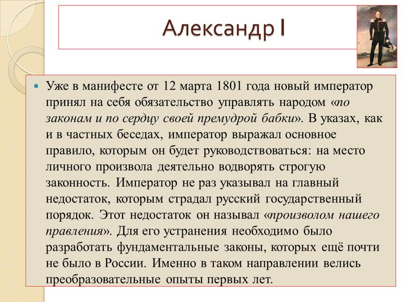 Александр I Уже в манифесте от 12 марта 1801 года новый император принял на себя обязательство управлять народом « по законам и по сердцу своей…