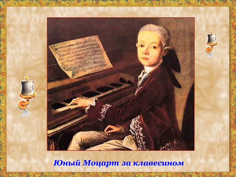 Юный Моцарт за клавесином
