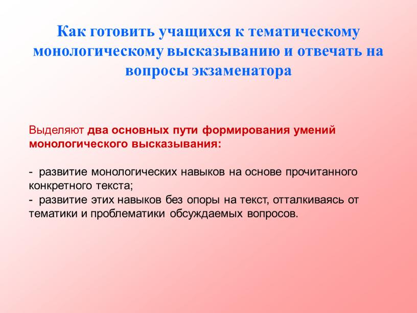 Как готовить учащихся к тематическому монологическому высказыванию и отвечать на вопросы экзаменатора