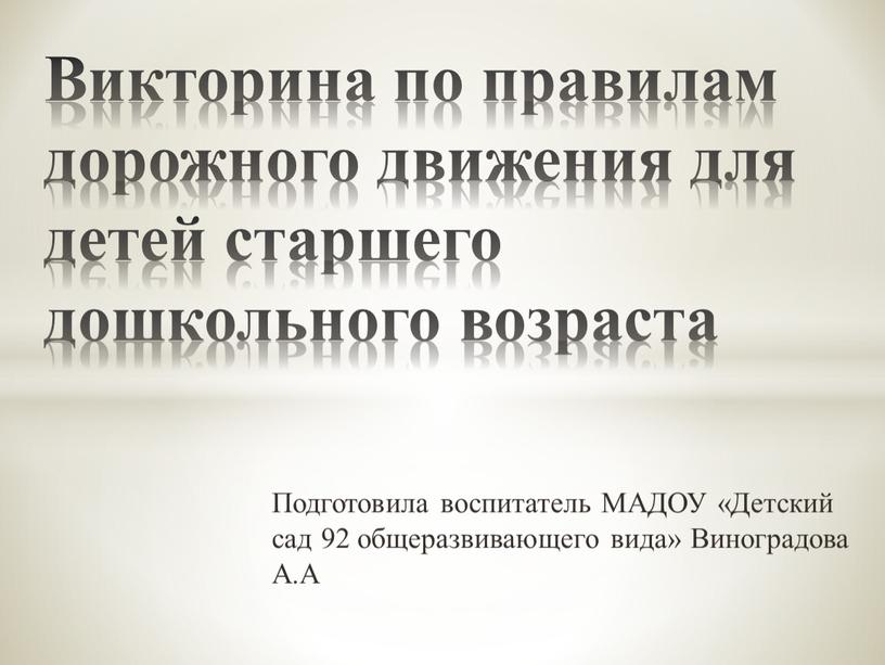 Подготовила воспитатель МАДОУ «Детский сад 92 общеразвивающего вида»