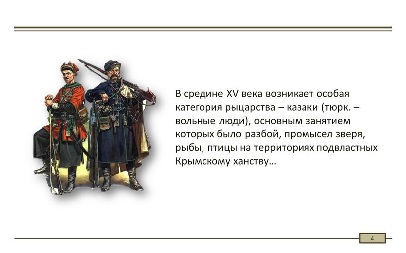 В средине XV века возникает особая категория рыцарства – казаки (тюрк