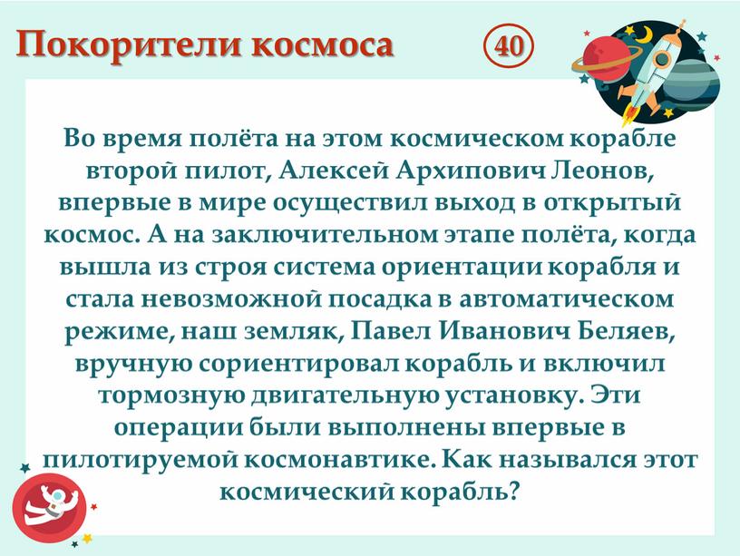 Покорители космоса 40