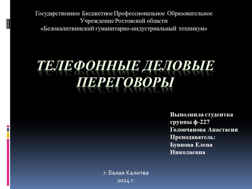 Телефонные деловые переговоры Выполнила студентка группы ф-227