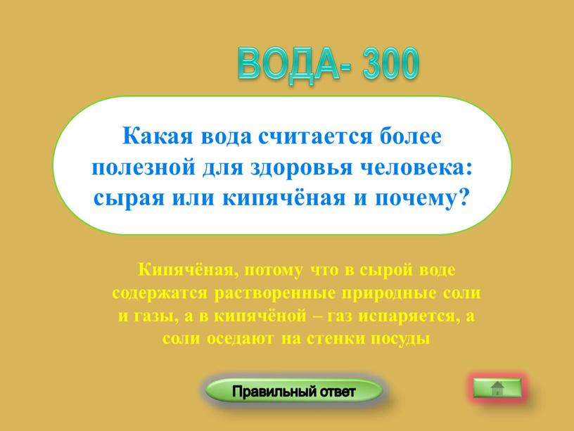 Кипячёная, потому что в сырой воде содержатся растворенные природные соли и газы, а в кипячёной – газ испаряется, а соли оседают на стенки посуды