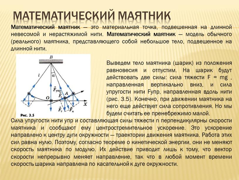 Математический маятник Математический маятник — это материальная точка, подвешенная на длинной невесомой и нерастяжимой нити