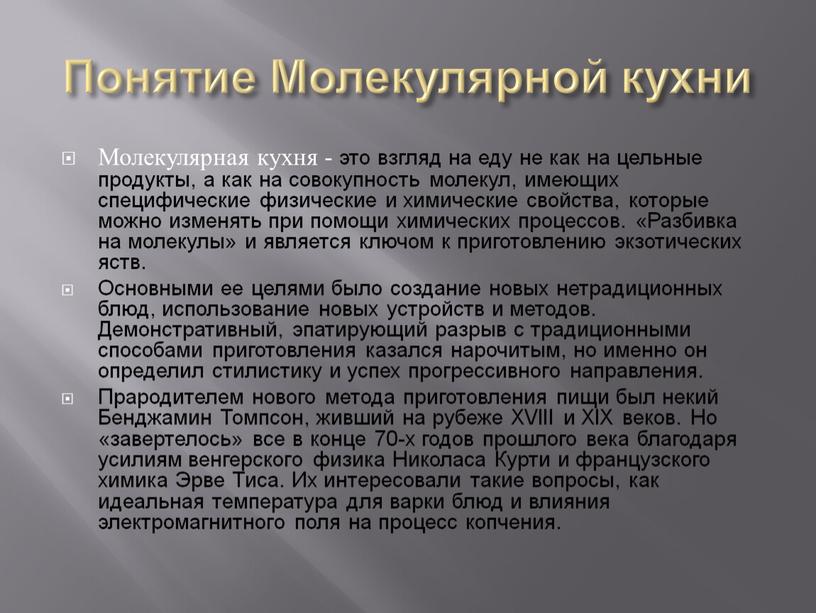 Понятие Молекулярной кухни Молекулярная кухня - это взгляд на еду не как на цельные продукты, а как на совокупность молекул, имеющих специфические физические и химические…