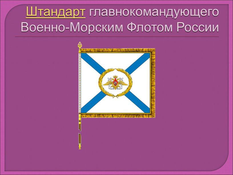 Штандарт главнокомандующего Военно-Морским