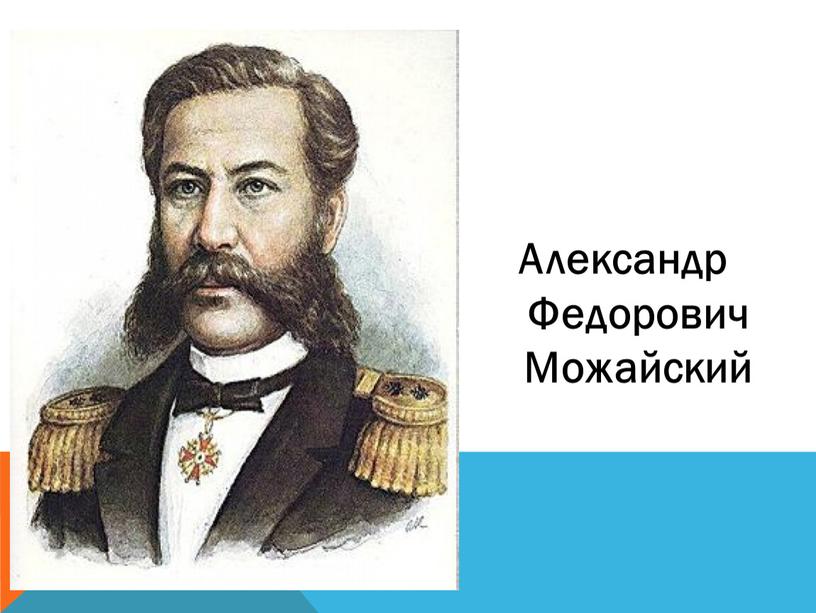 Александр Федорович Можайский