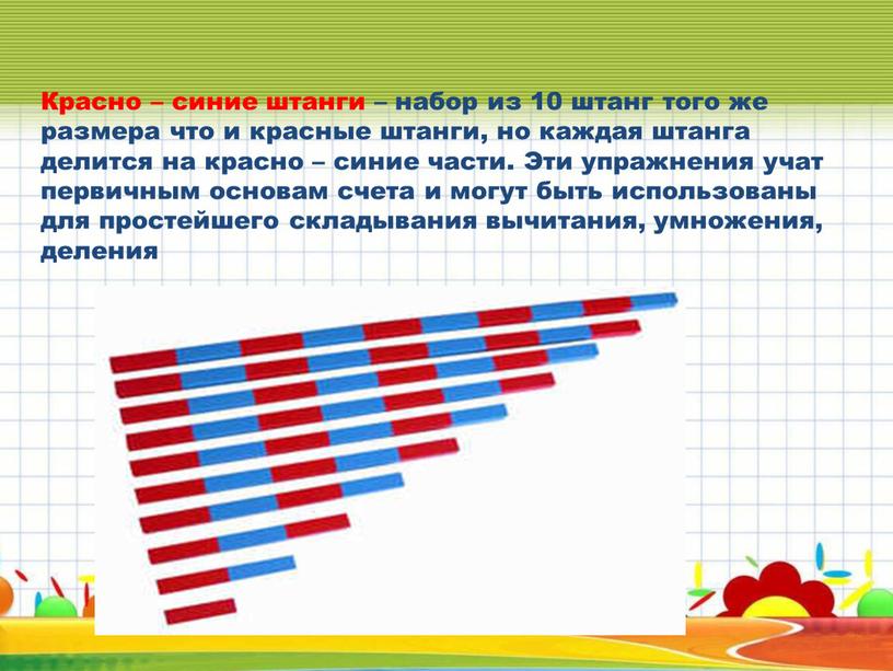 Красно – синие штанги – набор из 10 штанг того же размера что и красные штанги, но каждая штанга делится на красно – синие части