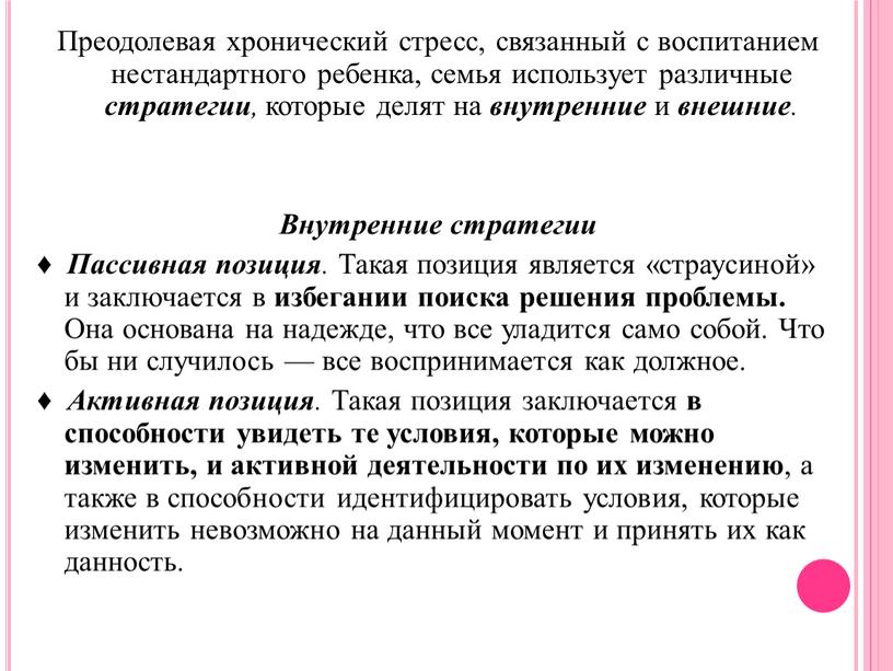 Преодолевая хронический стресс, связанный с воспитанием нестандартного ребенка, семья использует различные стратегии , которые делят на внутренние и внешние