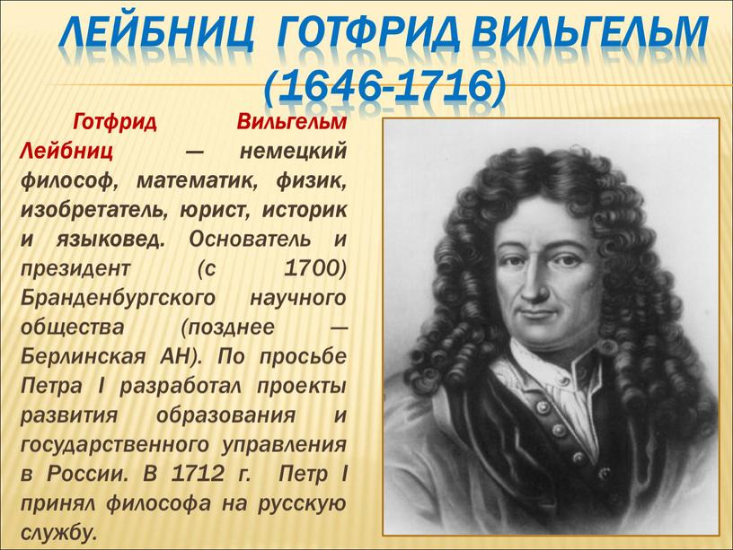 ЛЕЙБНИЦ Готфрид Вильгельм (1646-1716)